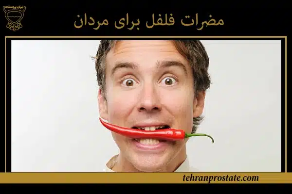 مضرات فلفل برای مردان