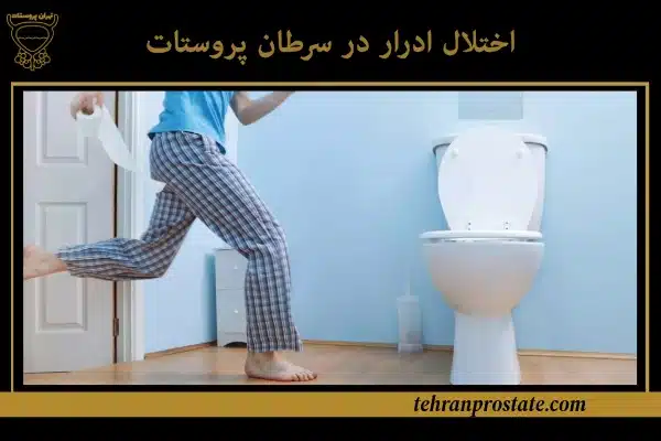 اختلال ادرار در سرطان پروستات