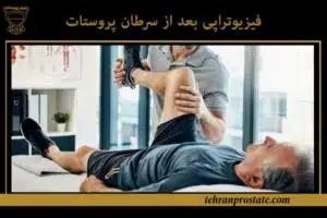 فیزیوتراپی بعد از سرطان پروستات