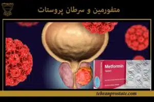 متفورمین و سرطان پروستات