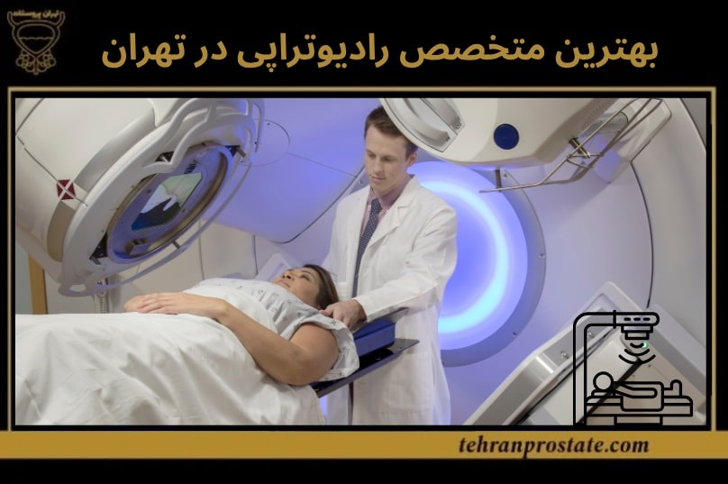 متخصص پرتودرمانی تهران