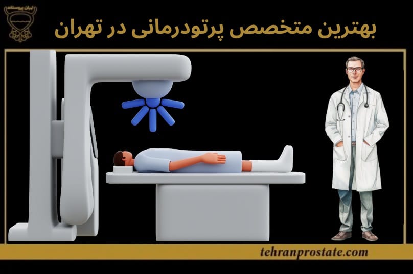 بهترین متخصص پرتودرمانی در تهران
