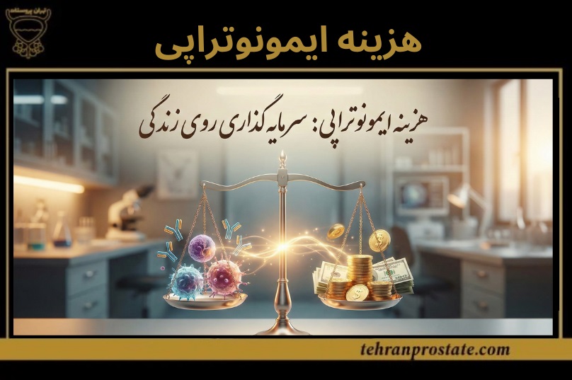 هزینه ایمونوتراپی