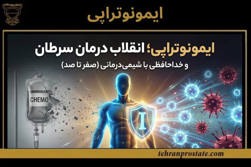ایمونوتراپی سرطان