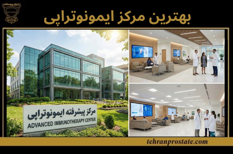 بهترین مراکز ایمونوتراپی