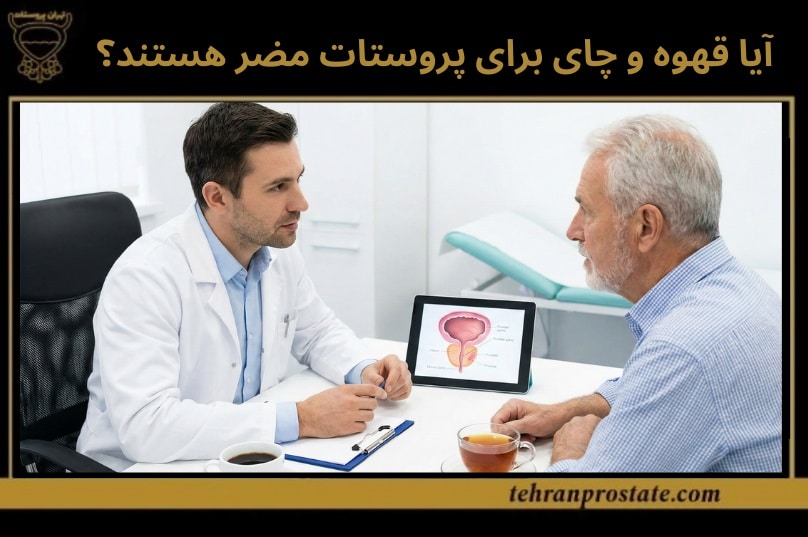 آیا قهوه و چای برای پروستات مضر هستند؟