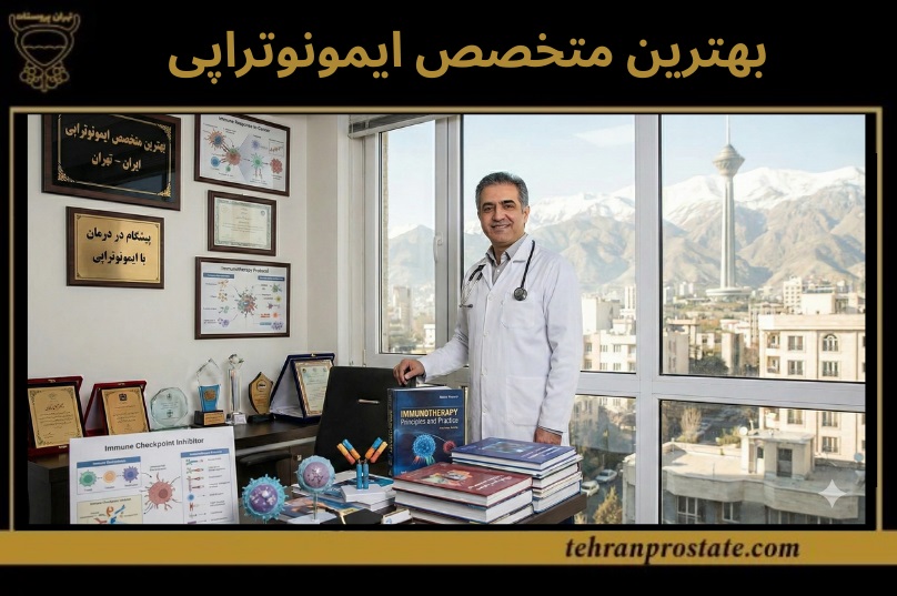 متخصص ایمونوتراپی